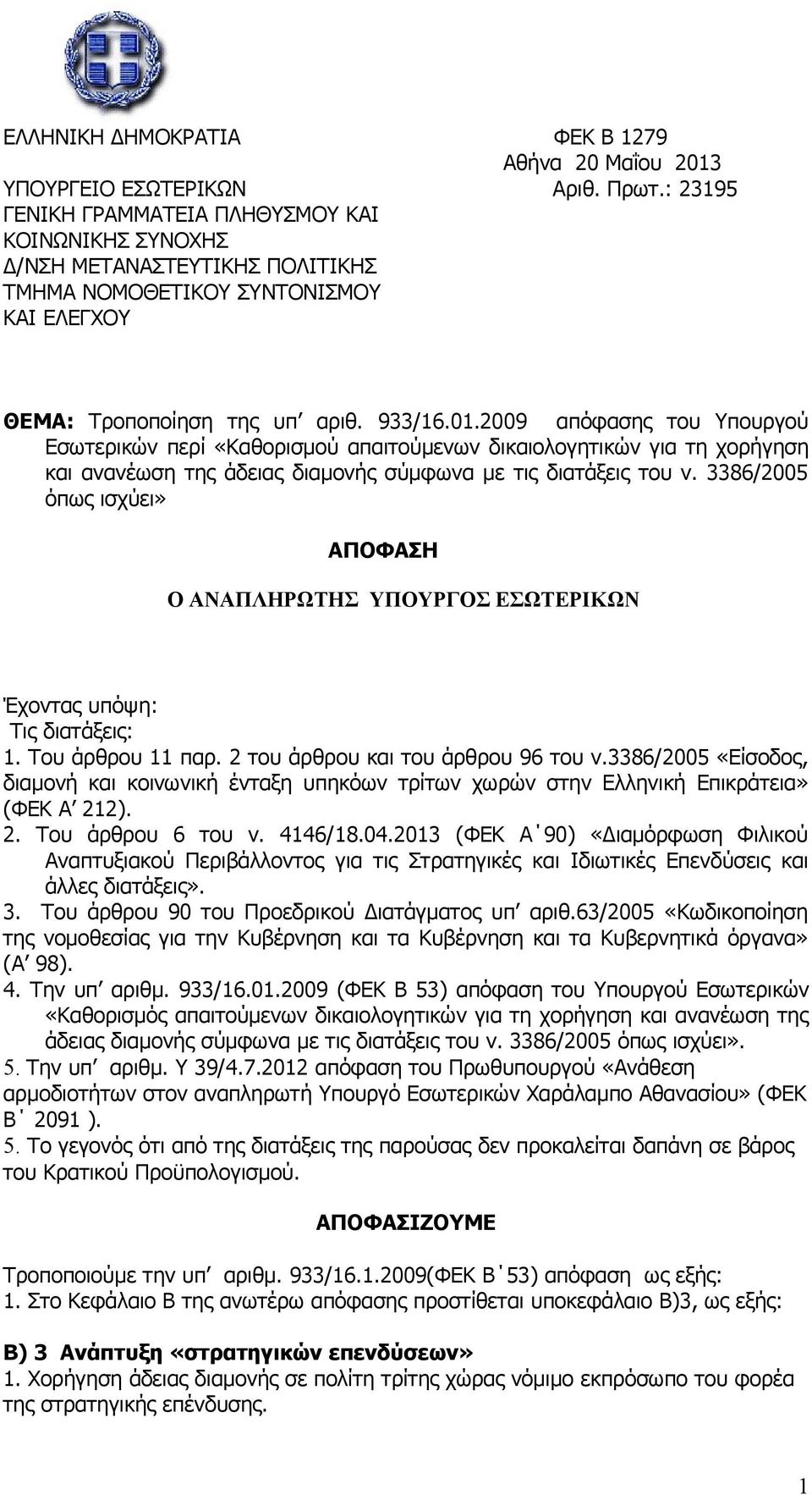 2009 απόφασης του Υπουργού Εσωτερικών περί «Καθορισμού απαιτούμενων δικαιολογητικών για τη χορήγηση και ανανέωση της άδειας διαμονής σύμφωνα με τις διατάξεις του ν.