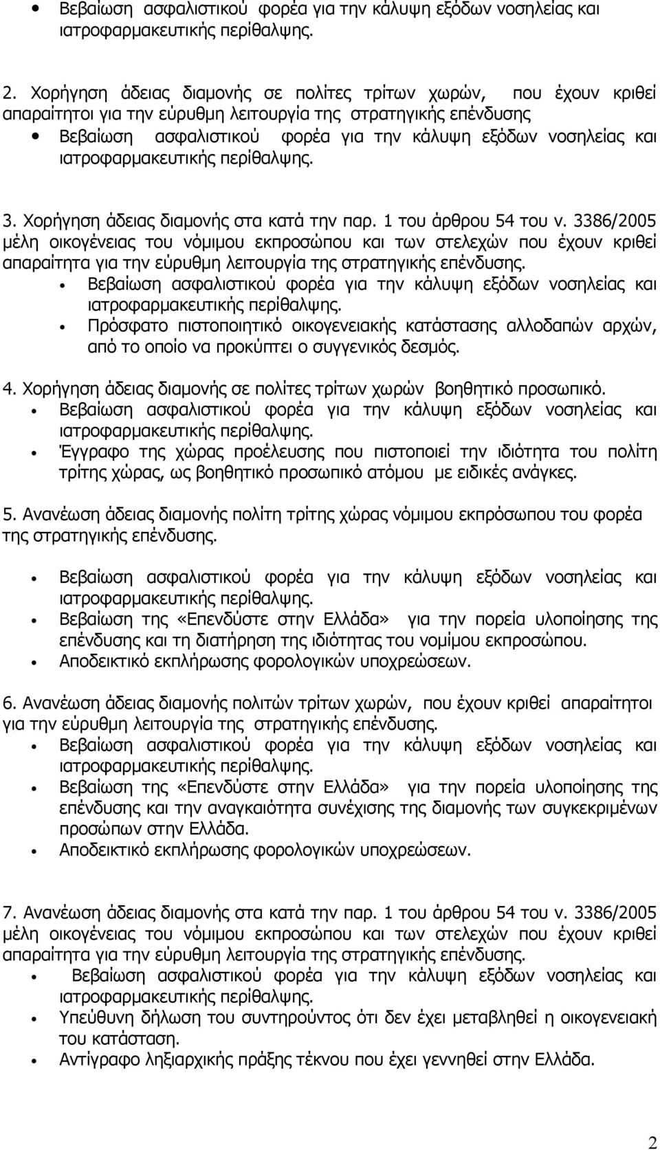 Πρόσφατο πιστοποιητικό οικογενειακής κατάστασης αλλοδαπών αρχών, από το οποίο να προκύπτει ο συγγενικός δεσμός. 4. Χορήγηση άδειας διαμονής σε πολίτες τρίτων χωρών βοηθητικό προσωπικό.