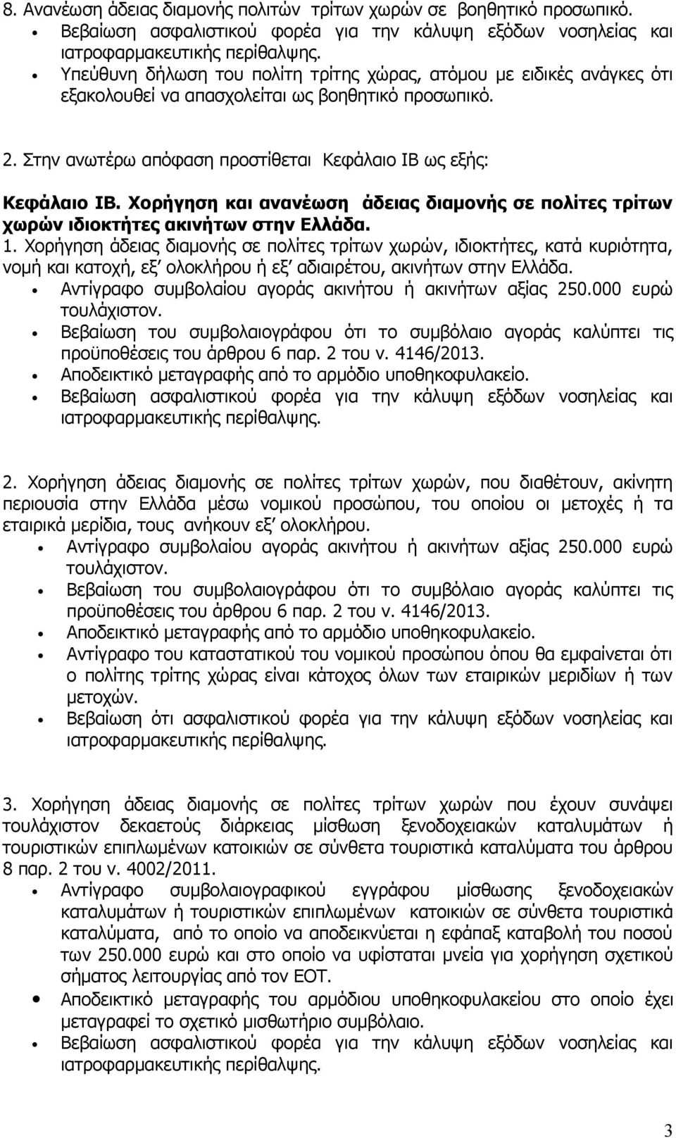 Χορήγηση άδειας διαμονής σε πολίτες τρίτων χωρών, ιδιοκτήτες, κατά κυριότητα, νομή και κατοχή, εξ ολοκλήρου ή εξ αδιαιρέτου, ακινήτων στην Ελλάδα.