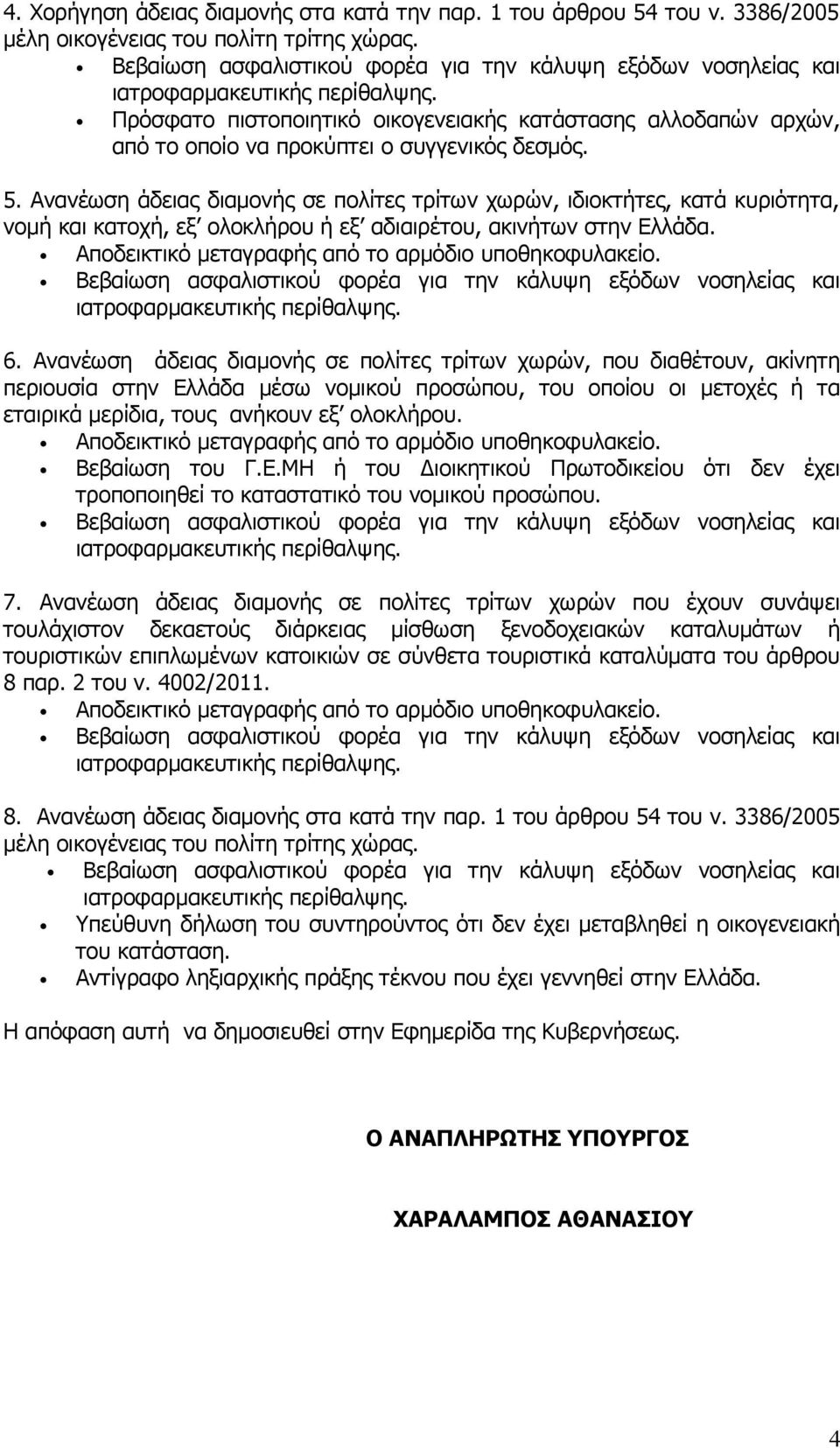 Ανανέωση άδειας διαμονής σε πολίτες τρίτων χωρών, ιδιοκτήτες, κατά κυριότητα, νομή και κατοχή, εξ ολοκλήρου ή εξ αδιαιρέτου, ακινήτων στην Ελλάδα. 6.