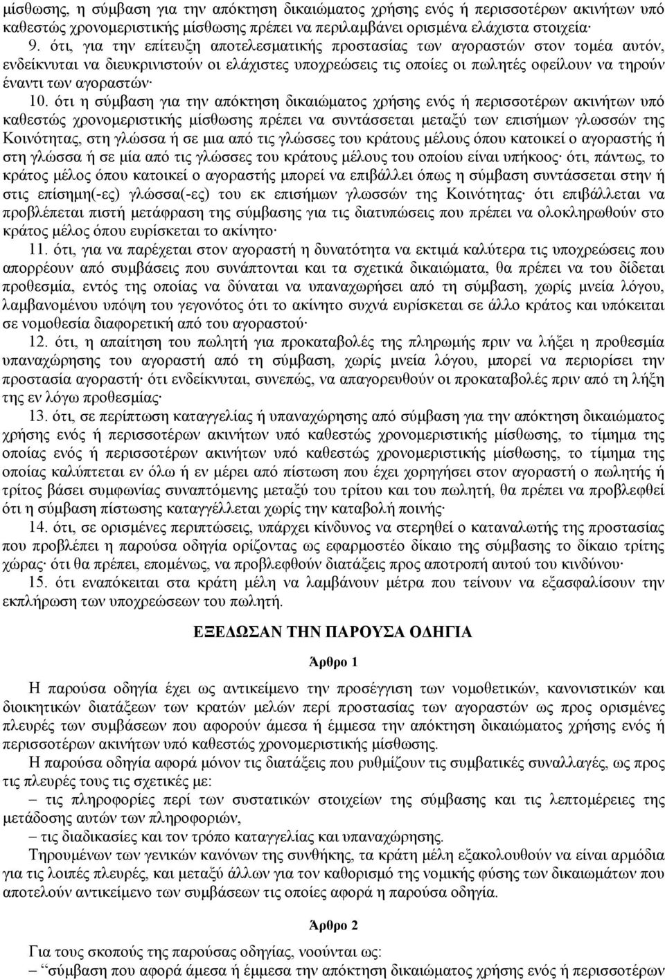 10. ότι η σύμβαση για την απόκτηση δικαιώματος χρήσης ενός ή περισσοτέρων ακινήτων υπό καθεστώς χρονομεριστικής μίσθωσης πρέπει να συντάσσεται μεταξύ των επισήμων γλωσσών της Κοινότητας, στη γλώσσα ή