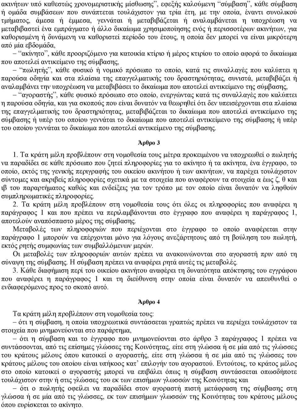 περίοδο του έτους, η οποία δεν μπορεί να είναι μικρότερη από μία εβδομάδα, ακίνητο, κάθε προοριζόμενο για κατοικία κτίριο ή μέρος κτιρίου το οποίο αφορά το δικαίωμα που αποτελεί αντικείμενο της