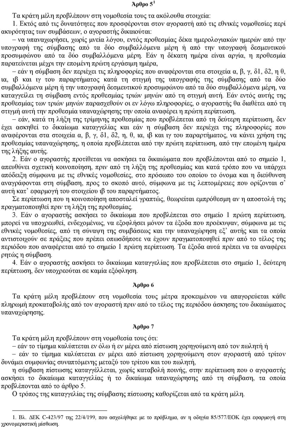 ημερολογιακών ημερών από την υπογραφή της σύμβασης από τα δύο συμβαλλόμενα μέρη ή από την υπογραφή δεσμευτικού προσυμφώνου από τα δύο συμβαλλόμενα μέρη.