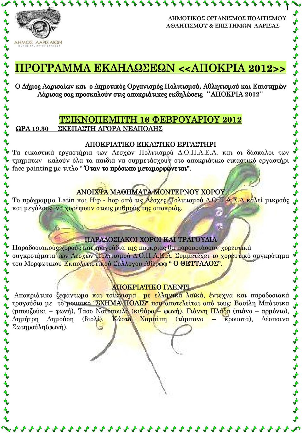 30 ΤΣΙΚΝΟΠΕΜΠΤΗ 16 ΦΕΒΡΟΥΑΡΙΟΥ 2012 ΣΚΕΠΑΣΤΗ ΑΓΟΡΑ ΝΕΑΠΟΛΗΣ τμημάτων καλούν όλα τα παιδιά να συμμετάσχουν στο αποκριάτικο εικαστικό εργαστήρι face painting με τίτλο Όταν το πρόσωπο μεταμορφώνεται.