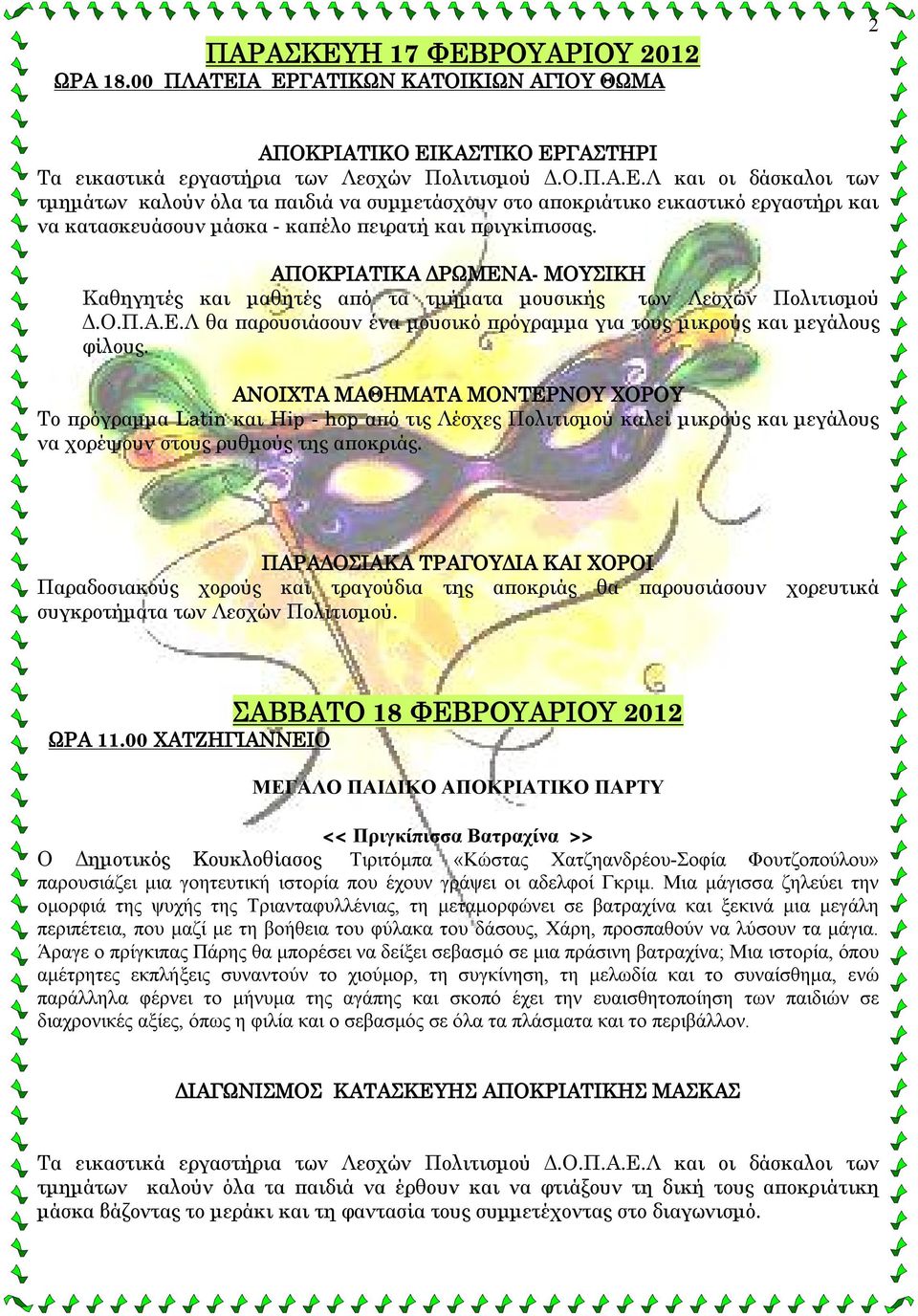 Το πρόγραμμα Latin και Hip - hop από τις Λέσχες Πολιτισμού καλεί μικρούς και μεγάλους να χορέψουν στους ρυθμούς της αποκριάς.