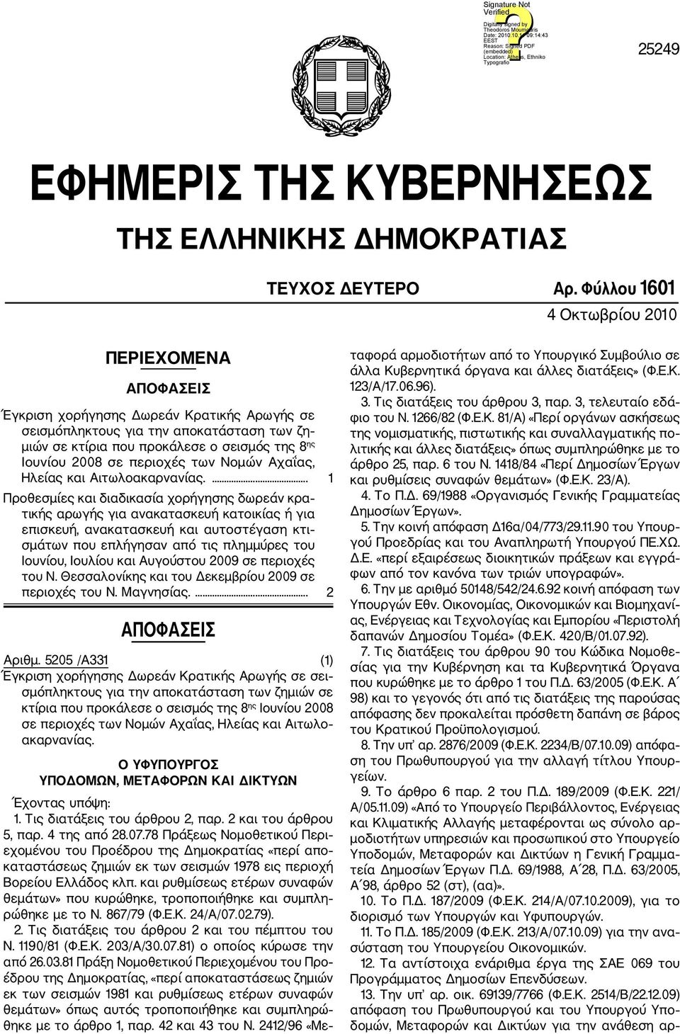 σε περιοχές των Νομών Αχαΐας, Ηλείας και Αιτωλοακαρνανίας.