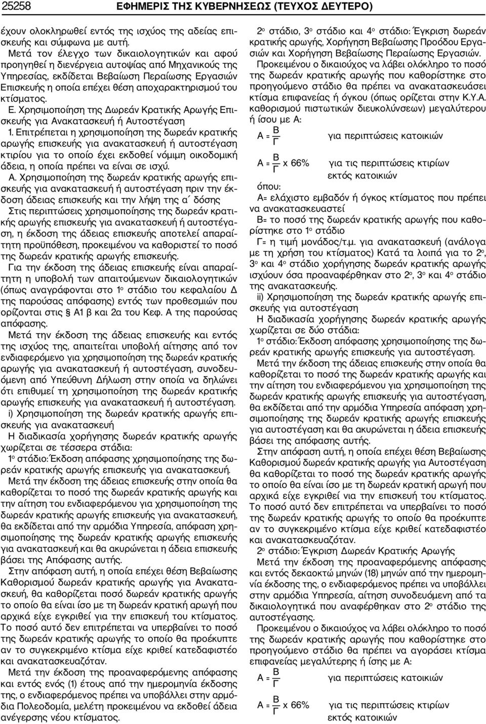 κτίσματος. Ε. Χρησιμοποίηση της Δωρεάν Κρατικής Αρωγής Επι σκευής για Ανακατασκευή ή Αυτοστέγαση 1.