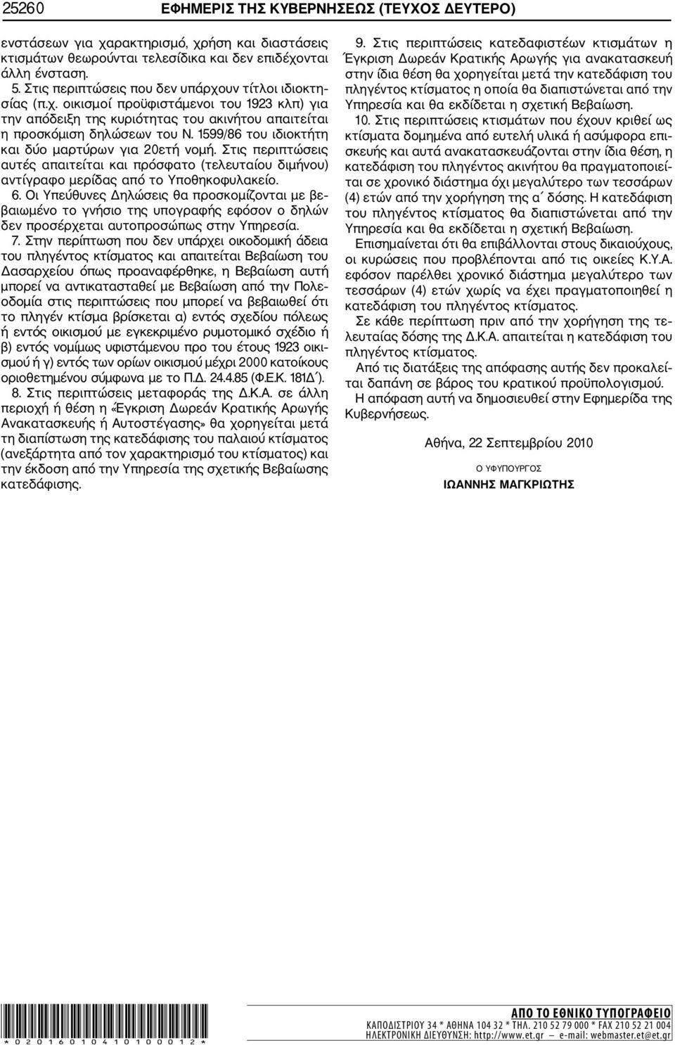 1599/86 του ιδιοκτήτη και δύο μαρτύρων για 20ετή νομή. Στις περιπτώσεις αυτές απαιτείται και πρόσφατο (τελευταίου διμήνου) αντίγραφο μερίδας από το Υποθηκοφυλακείο. 6.