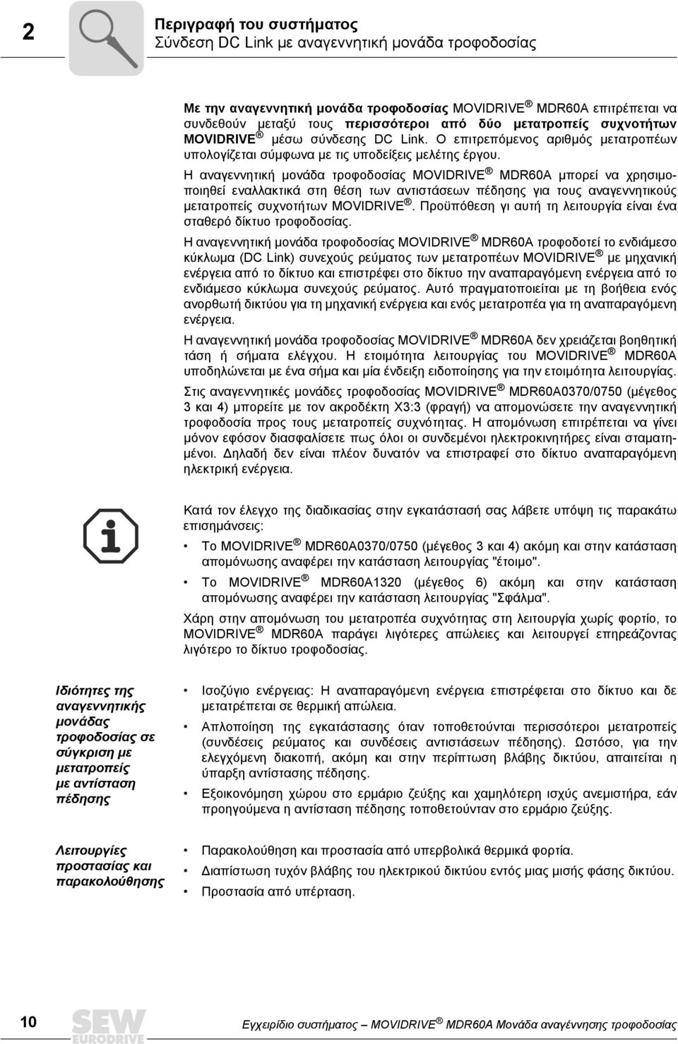 Η αναγεννητική µονάδα τροφοδοσίας MOVIDRIVE MDR60A µπορεί να χρησιµοποιηθεί εναλλακτικά στη θέση των αντιστάσεων πέδησης για τους αναγεννητικούς µετατροπείς συχνοτήτων MOVIDRIVE.