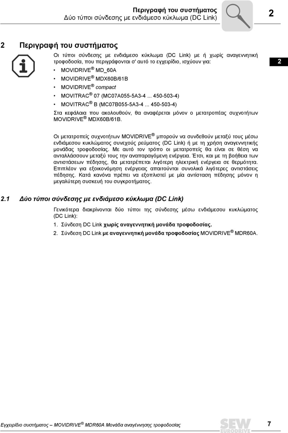 .. 50-50-) Στα κεφάλαια που ακολουθούν, θα αναφέρεται µόνον ο µετατροπέας συχνοτήτων MOVIDRIVE MDX60B/61B.