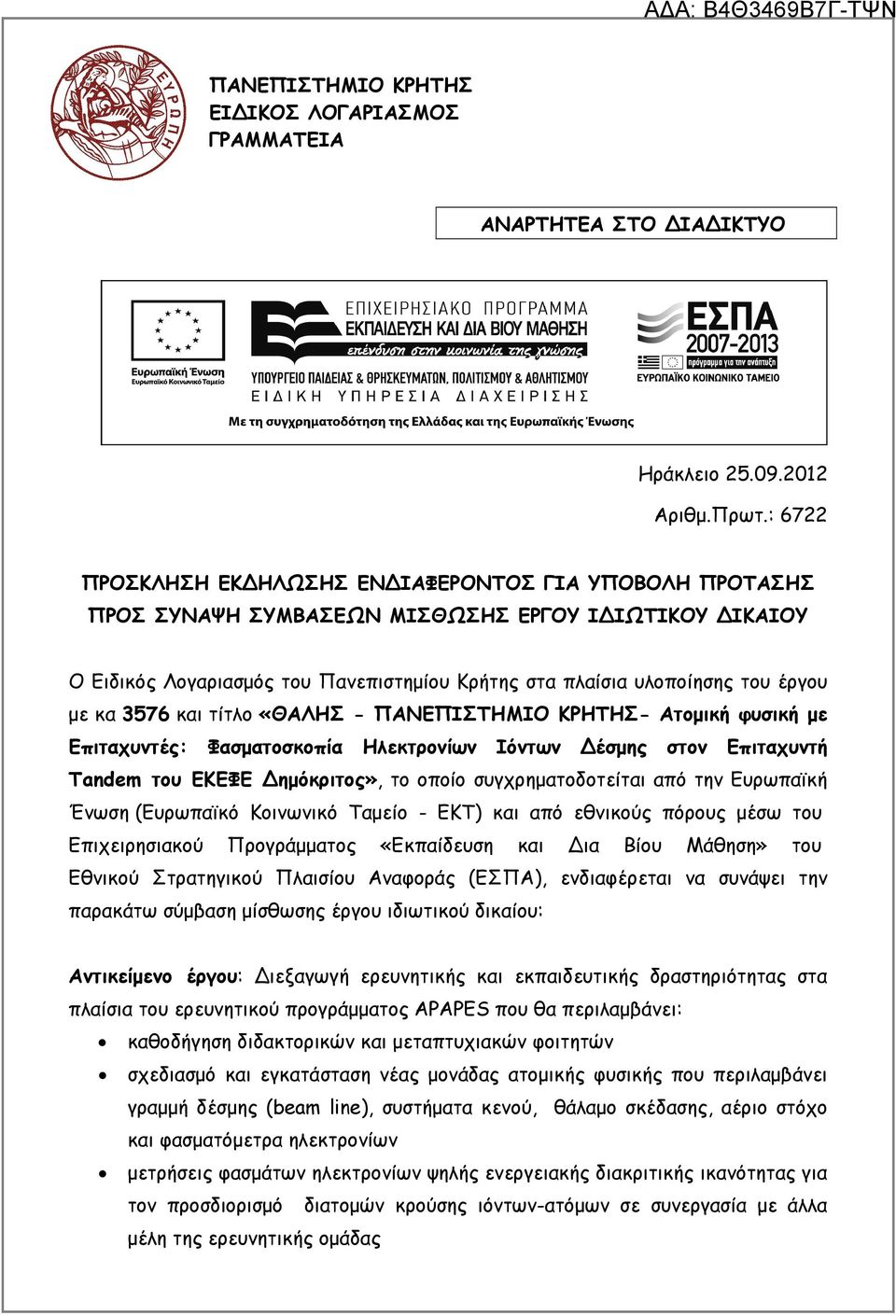 κα 3576 και τίτλο «ΘΑΛΗΣ - ΠΑΝΕΠΙΣΤΗΜΙΟ ΚΡΗΤΗΣ- Ατοµική φυσική µε Επιταχυντές: Φασµατοσκοπία Ηλεκτρονίων Ιόντων έσµης στον Επιταχυντή Tandem του ΕΚΕΦΕ ηµόκριτος», το οποίο συγχρηµατοδοτείται από την