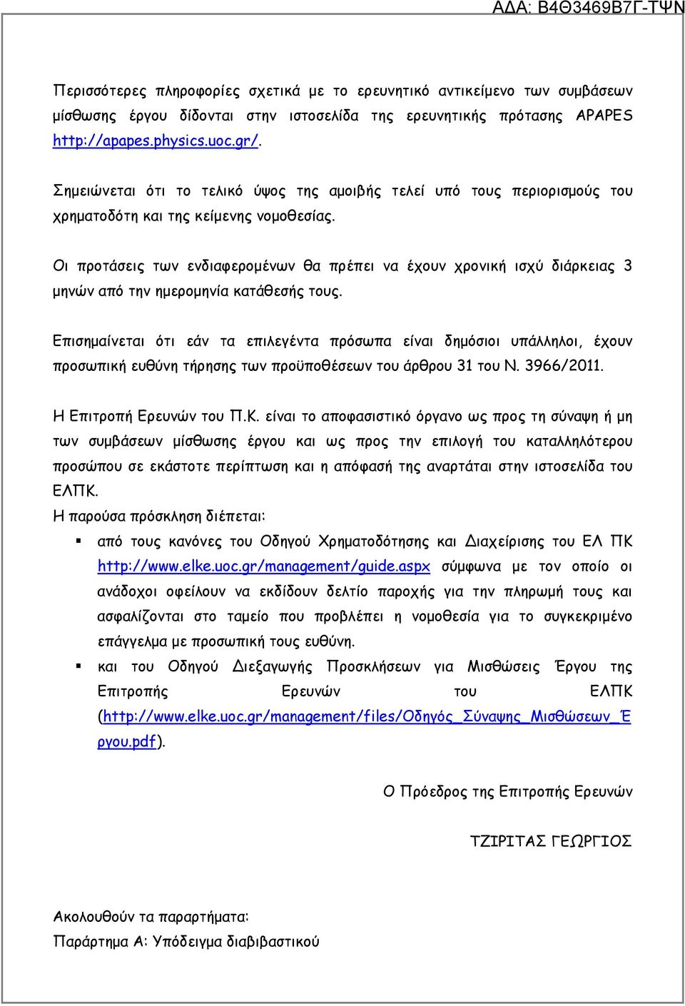 Οι προτάσεις των ενδιαφεροµένων θα πρέπει να έχουν χρονική ισχύ διάρκειας 3 µηνών από την ηµεροµηνία κατάθεσής τους.