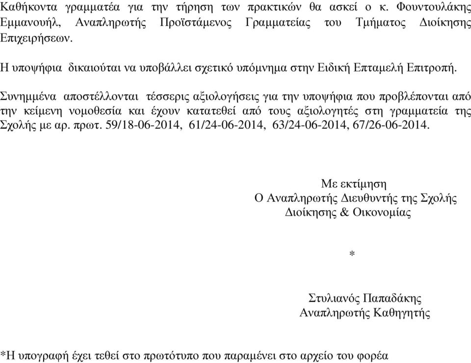 Συνηµµένα αποστέλλονται τέσσερις αξιολογήσεις για την υποψήφια που προβλέπονται από την κείµενη νοµοθεσία και έχουν κατατεθεί από τους αξιολογητές στη γραµµατεία της