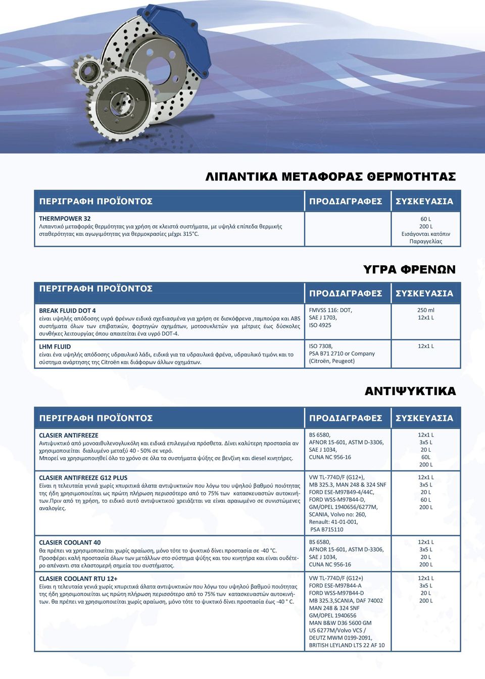 επιβατικϊν, φορτθγϊν οχθμάτων, μοτοςυκλετϊν για μζτριεσ ζωσ δφςκολεσ ςυνκικεσ λειτουργίασ όπου απαιτείται ζνα υγρό DOT-4.