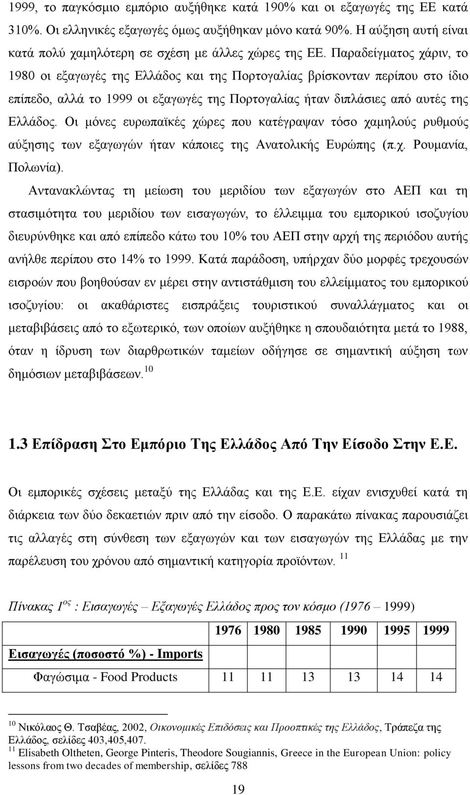 Παξαδείγκαηνο ράξηλ, ην 1980 νη εμαγσγέο ηεο Διιάδνο θαη ηεο Πνξηνγαιίαο βξίζθνληαλ πεξίπνπ ζην ίδην επίπεδν, αιιά ην 1999 νη εμαγσγέο ηεο Πνξηνγαιίαο ήηαλ δηπιάζηεο απφ απηέο ηεο Διιάδνο.