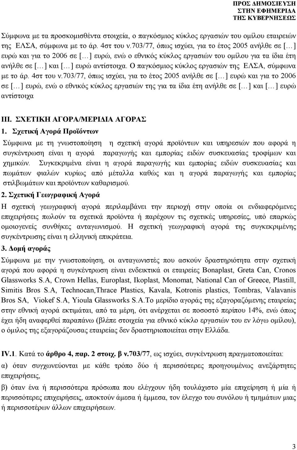 Ο παγκόσμιος κύκλος εργασιών της ΕΛΣΑ, σύμφωνα με το άρ. 4στ του ν.