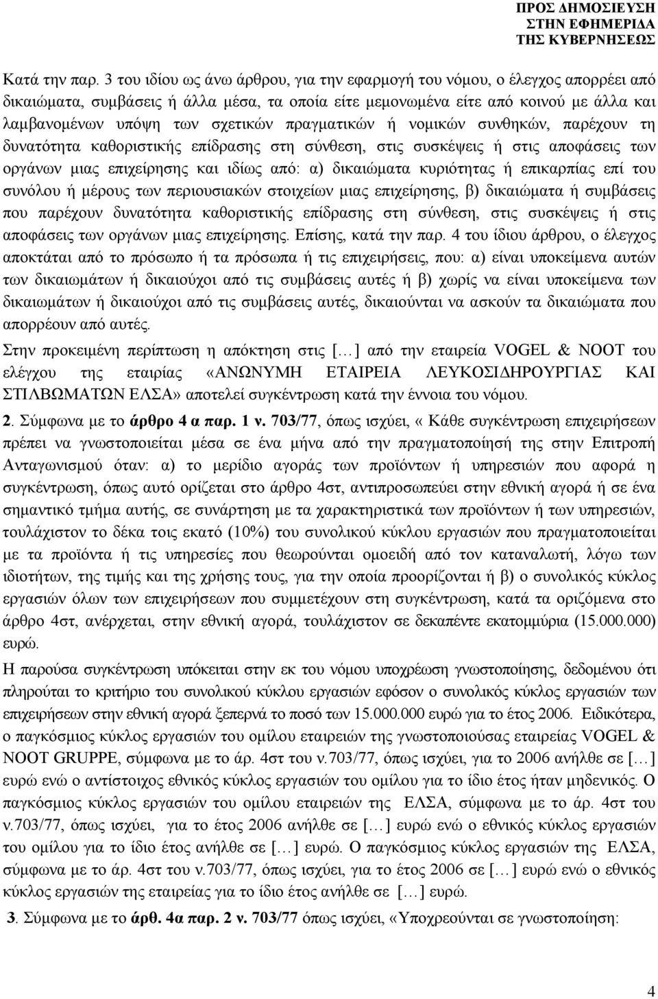 πραγματικών ή νομικών συνθηκών, παρέχουν τη δυνατότητα καθοριστικής επίδρασης στη σύνθεση, στις συσκέψεις ή στις αποφάσεις των οργάνων μιας επιχείρησης και ιδίως από: α) δικαιώματα κυριότητας ή