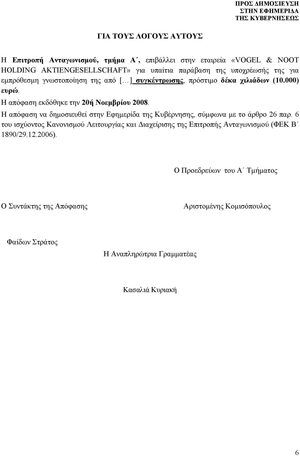 Η απόφαση να δημοσιευθεί στην Εφημερίδα της Κυβέρνησης, σύμφωνα με το άρθρο 26 παρ.