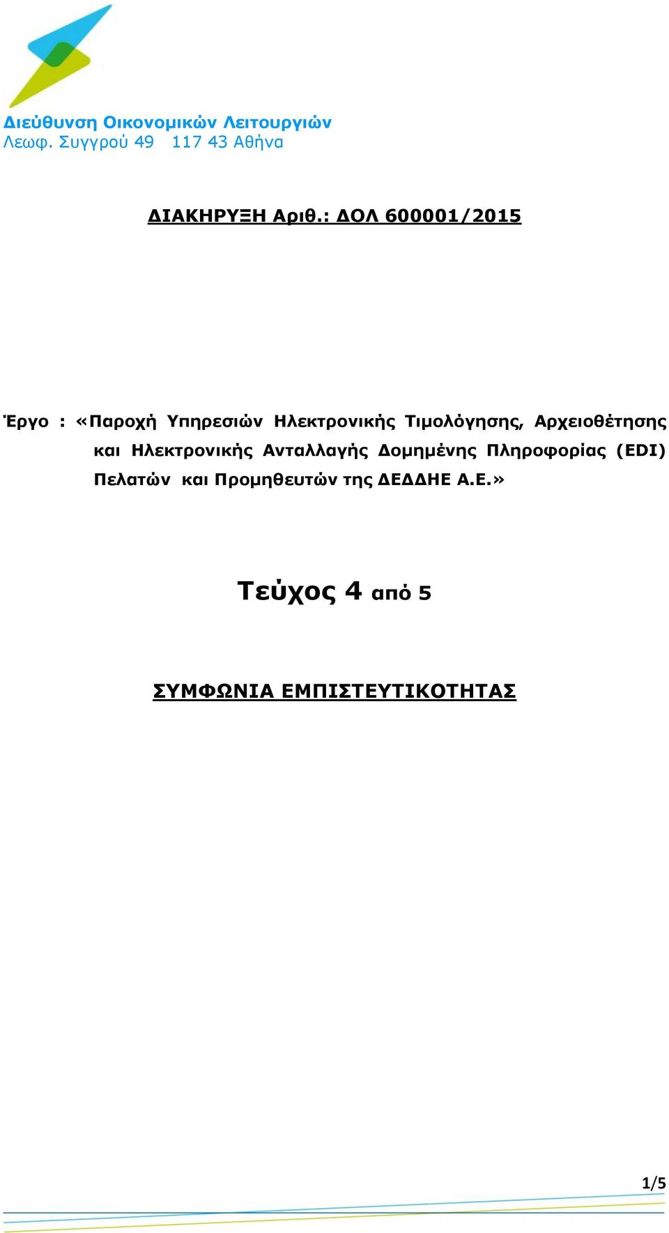 : ΔΟΛ 600001/2015 Έργο : «Παροχή Υπηρεσιών Ηλεκτρονικής Τιμολόγησης,