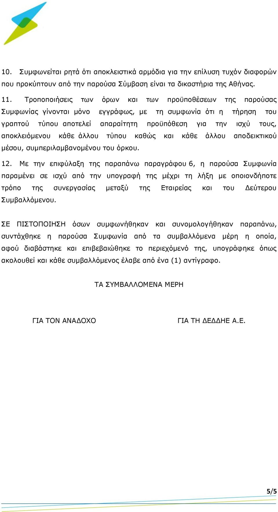 αποκλειόμενου κάθε άλλου τύπου καθώς και κάθε άλλου αποδεικτικού μέσου, συμπεριλαμβανομένου του όρκου. 12.