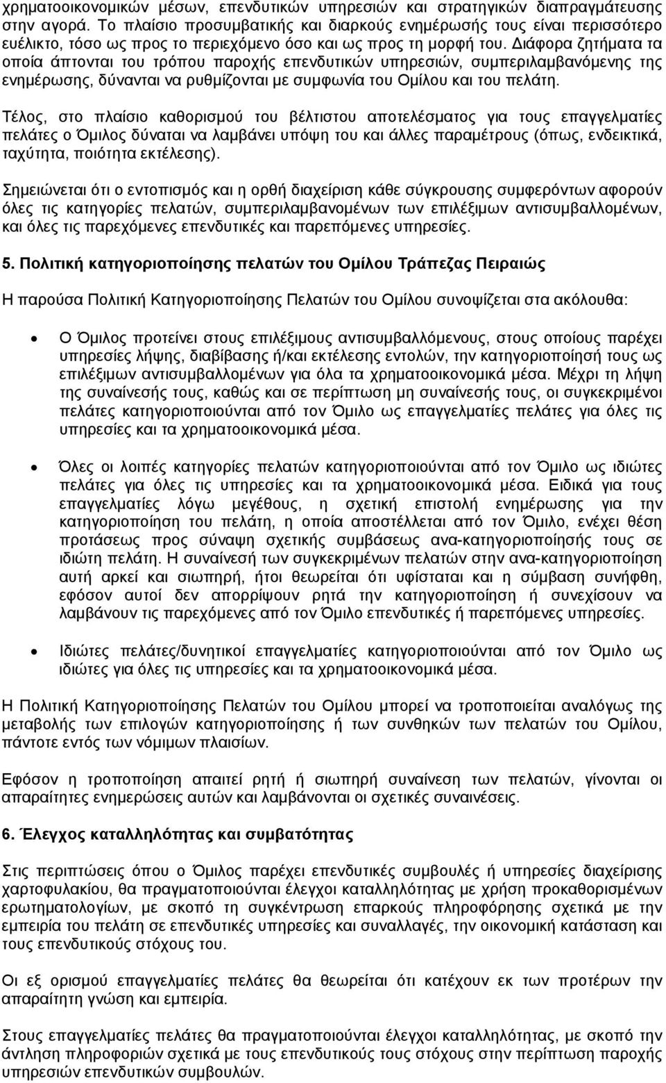 ιάφορα ζητήµατα τα οποία άπτονται του τρόπου παροχής επενδυτικών υπηρεσιών, συµπεριλαµβανόµενης της ενηµέρωσης, δύνανται να ρυθµίζονται µε συµφωνία του Οµίλου και του πελάτη.