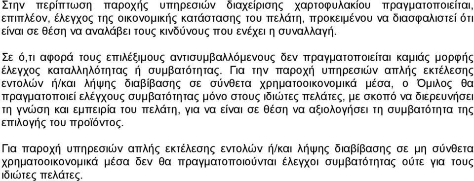 Για την παροχή υπηρεσιών απλής εκτέλεσης εντολών ή/και λήψης διαβίβασης σε σύνθετα χρηµατοοικονοµικά µέσα, ο Όµιλος θα πραγµατοποιεί ελέγχους συµβατότητας µόνο στους ιδιώτες πελάτες, µε σκοπό να