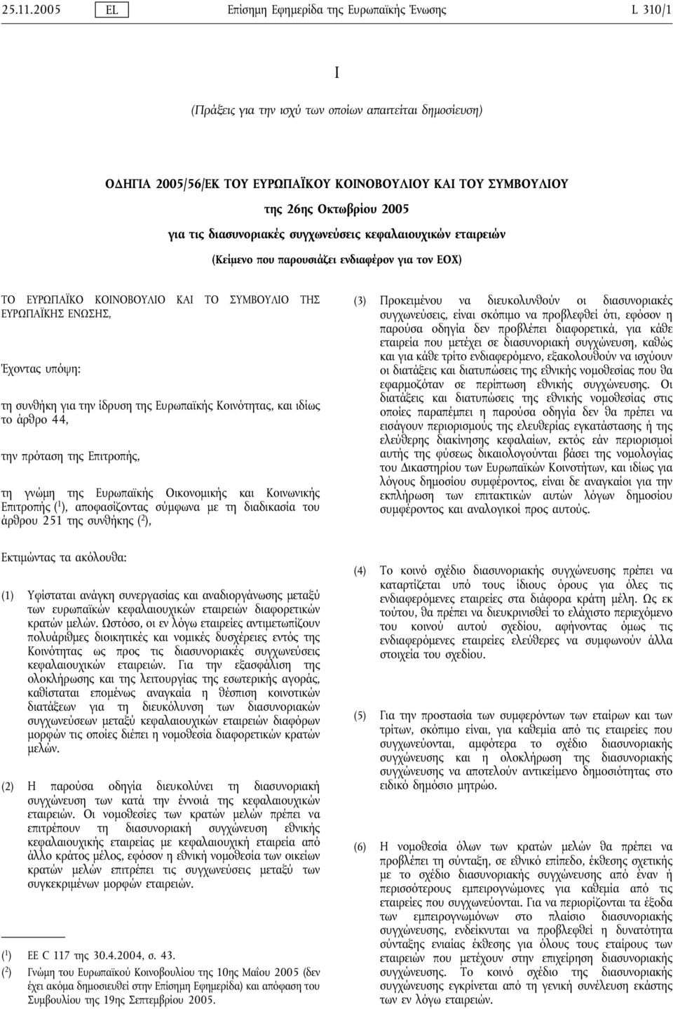 2005 για τις διασυνοριακές συγχωνεύσεις κεφαλαιουχικών εταιρειών (Κείμενο που παρουσιάζει ενδιαφέρον για τον ΕΟΧ) ΤΟ ΕΥΡΩΠΑΪΚΟ ΚΟΙΝΟΒΟΥΛΙΟ ΚΑΙ ΤΟ ΣΥΜΒΟΥΛΙΟ ΤΗΣ ΕΥΡΩΠΑΪΚΗΣ ΕΝΩΣΗΣ, Έχοντας υπόψη: τη