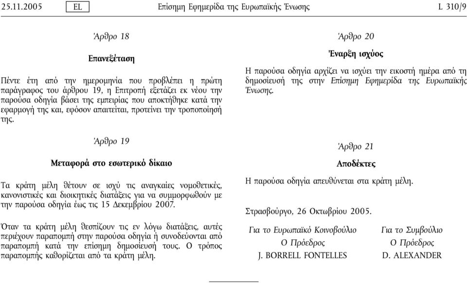 βάσει της εμπειρίας που αποκτήθηκε κατά την εφαρμογήτης και, εφόσον απαιτείται, προτείνει την τροποποίησή της.