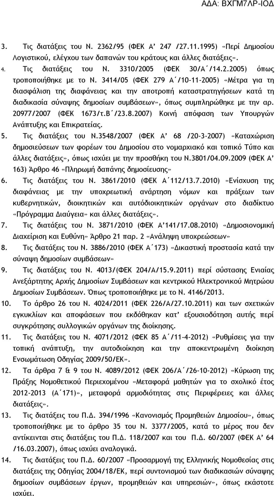 20977/2007 (ΦΕΚ 1673/τ.Β /23.8.2007) Κοινή απόφαση των Υπουργών Ανάπτυξης και Επικρατείας. 5. Τις διατάξεις του Ν.