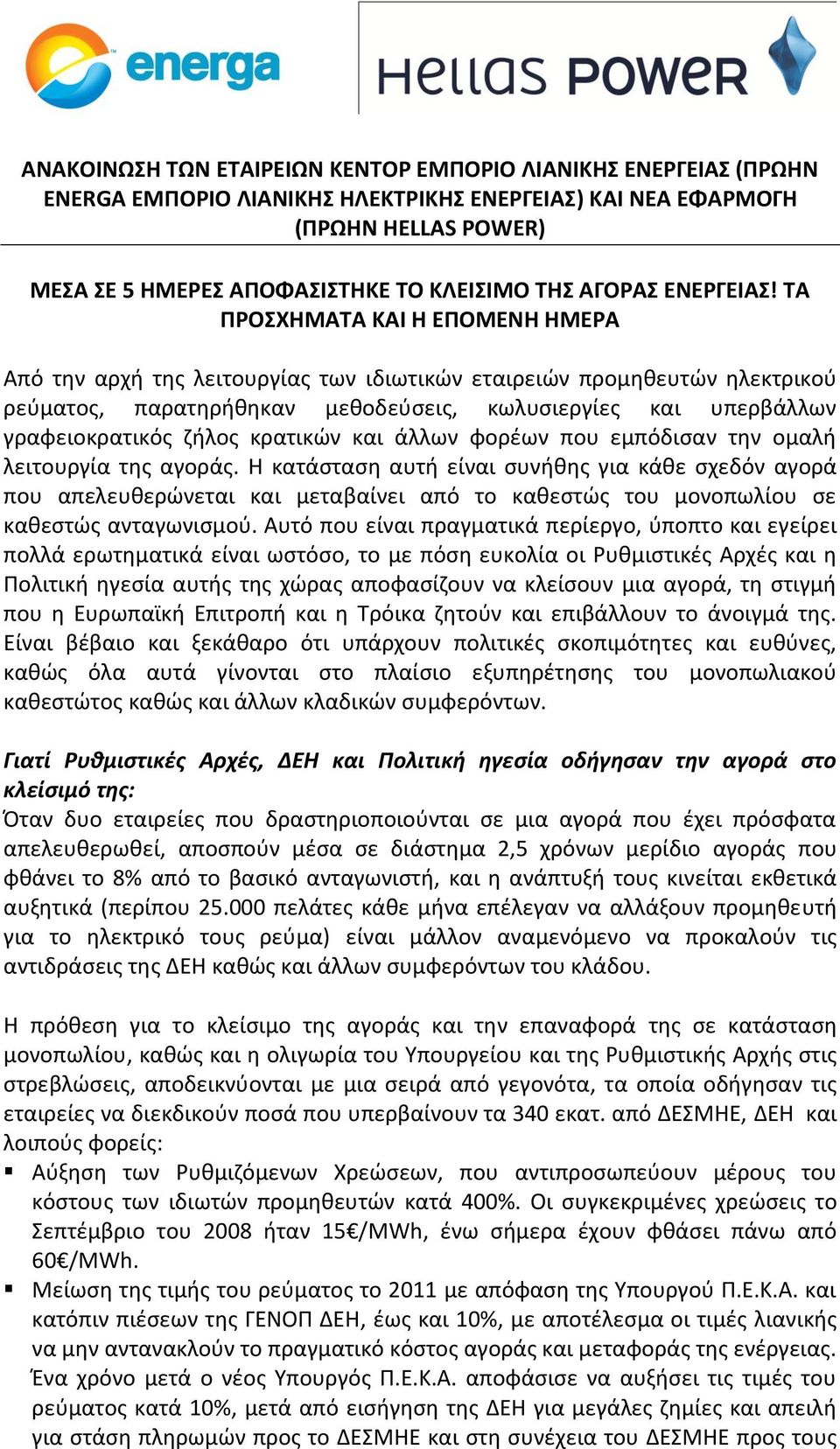ΤΑ ΠΡΟΣΧΗΜΑΤΑ ΚΑΙ Η ΕΠΟΜΕΝΗ ΗΜΕΡΑ Από την αρχή της λειτουργίας των ιδιωτικών εταιρειών προμηθευτών ηλεκτρικού ρεύματος, παρατηρήθηκαν μεθοδεύσεις, κωλυσιεργίες και υπερβάλλων γραφειοκρατικός ζήλος