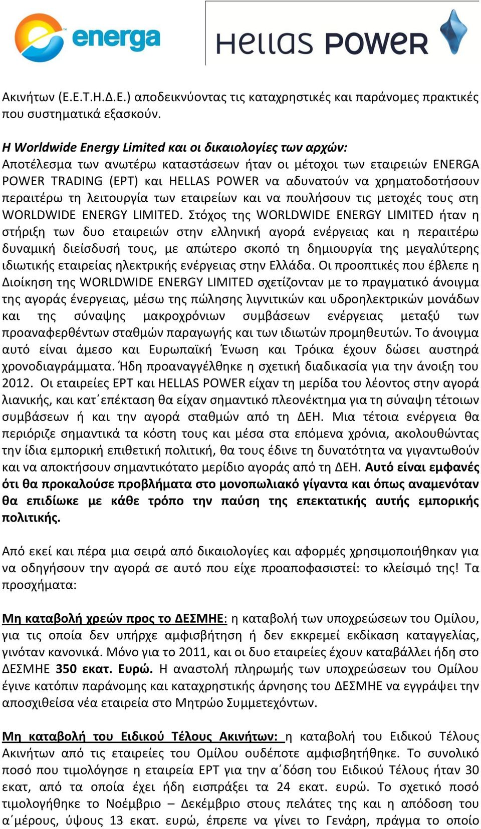 περαιτέρω τη λειτουργία των εταιρείων και να πουλήσουν τις μετοχές τους στη WORLDWIDE ENERGY LIMITED.
