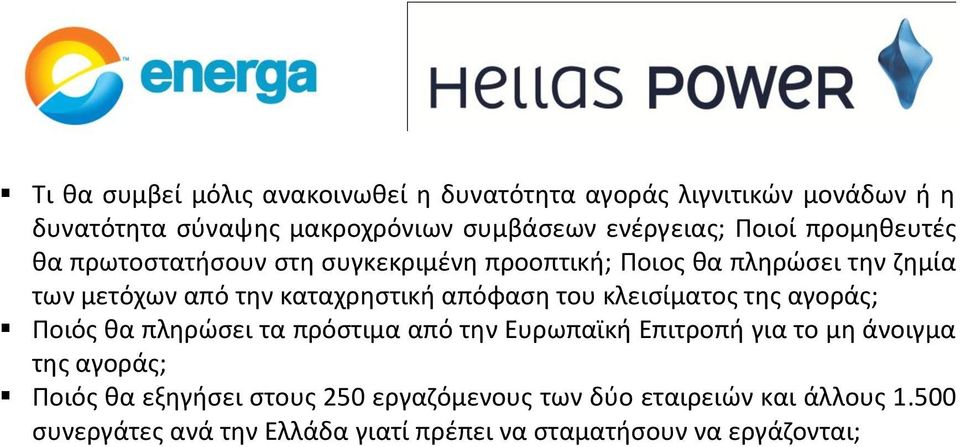 απόφαση του κλεισίματος της αγοράς; Ποιός θα πληρώσει τα πρόστιμα από την Ευρωπαϊκή Επιτροπή για το μη άνοιγμα της αγοράς; Ποιός