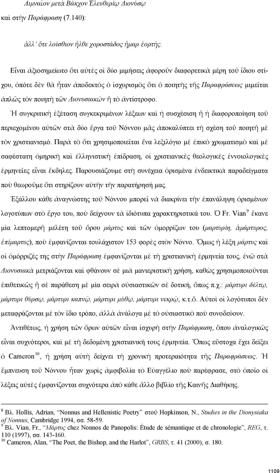 Διονυσιακῶν ἢ τὸ ἀντίστροφο.