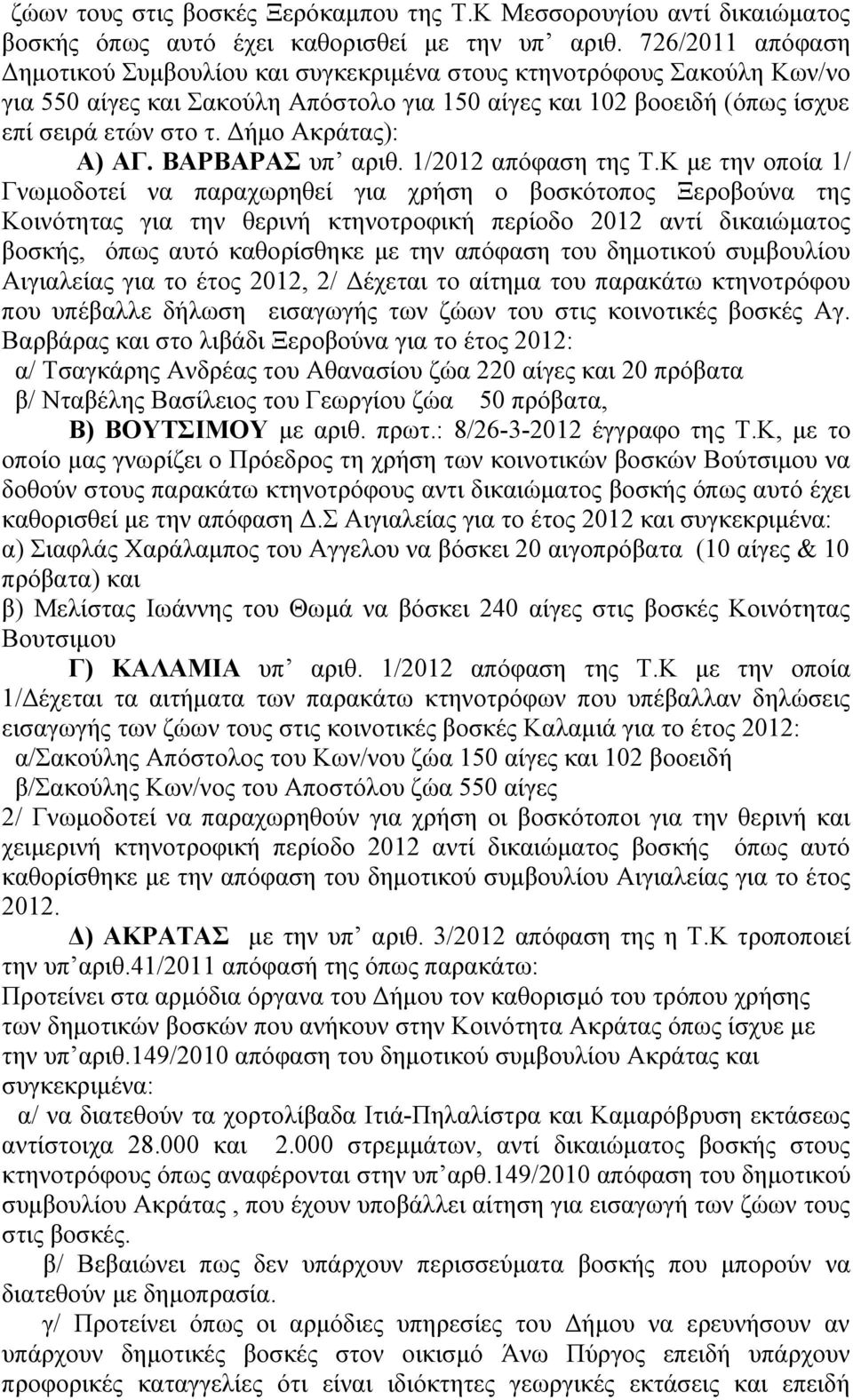 Δήμο Ακράτας): Α) ΑΓ. ΒΑΡΒΑΡΑΣ υπ αριθ. 1/2012 απόφαση της Τ.