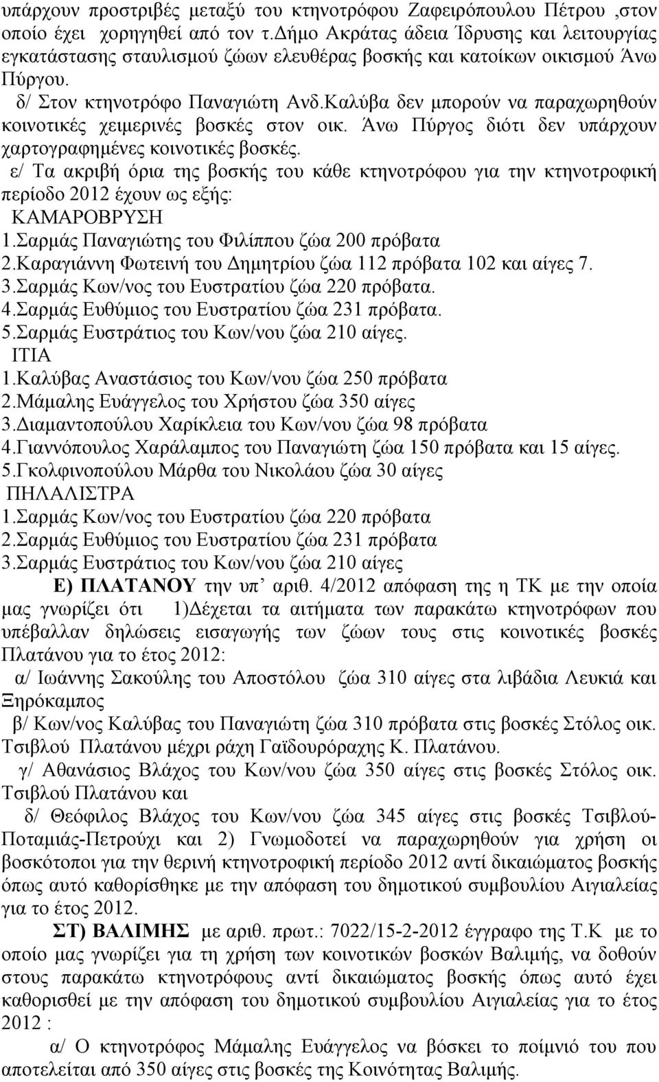 Καλύβα δεν μπορούν να παραχωρηθούν κοινοτικές χειμερινές βοσκές στον οικ. Άνω Πύργος διότι δεν υπάρχουν χαρτογραφημένες κοινοτικές βοσκές.