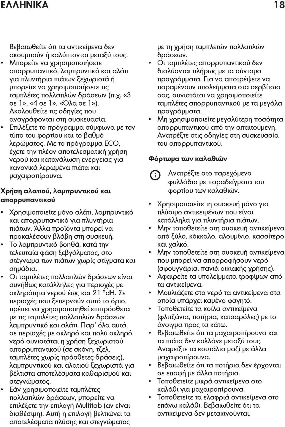 Ακολουθείτε τις οδηγίες που αναγράφονται στη συσκευασία. Επιλέξετε το πρόγραμμα σύμφωνα με τον τύπο του φορτίου και το βαθμό λερώματος.