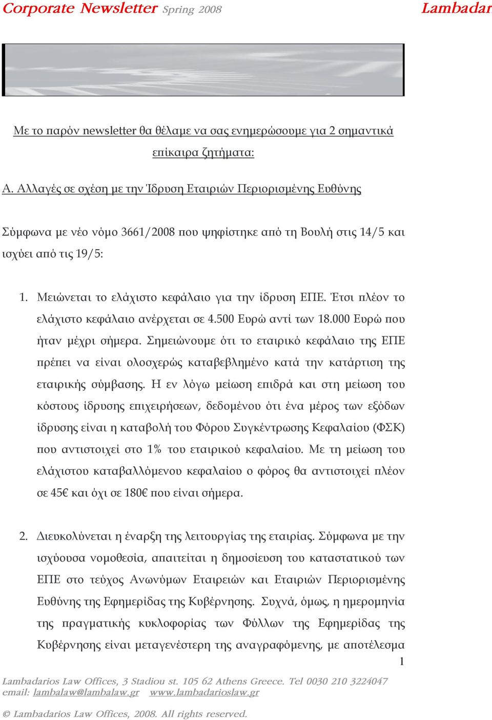 Μειώνεται το ελάχιστο κεφάλαιο για την ίδρυση ΕΠΕ. Έτσι πλέον το ελάχιστο κεφάλαιο ανέρχεται σε 4.500 Ευρώ αντί των 18.000 Ευρώ που ήταν µέχρι σήµερα.