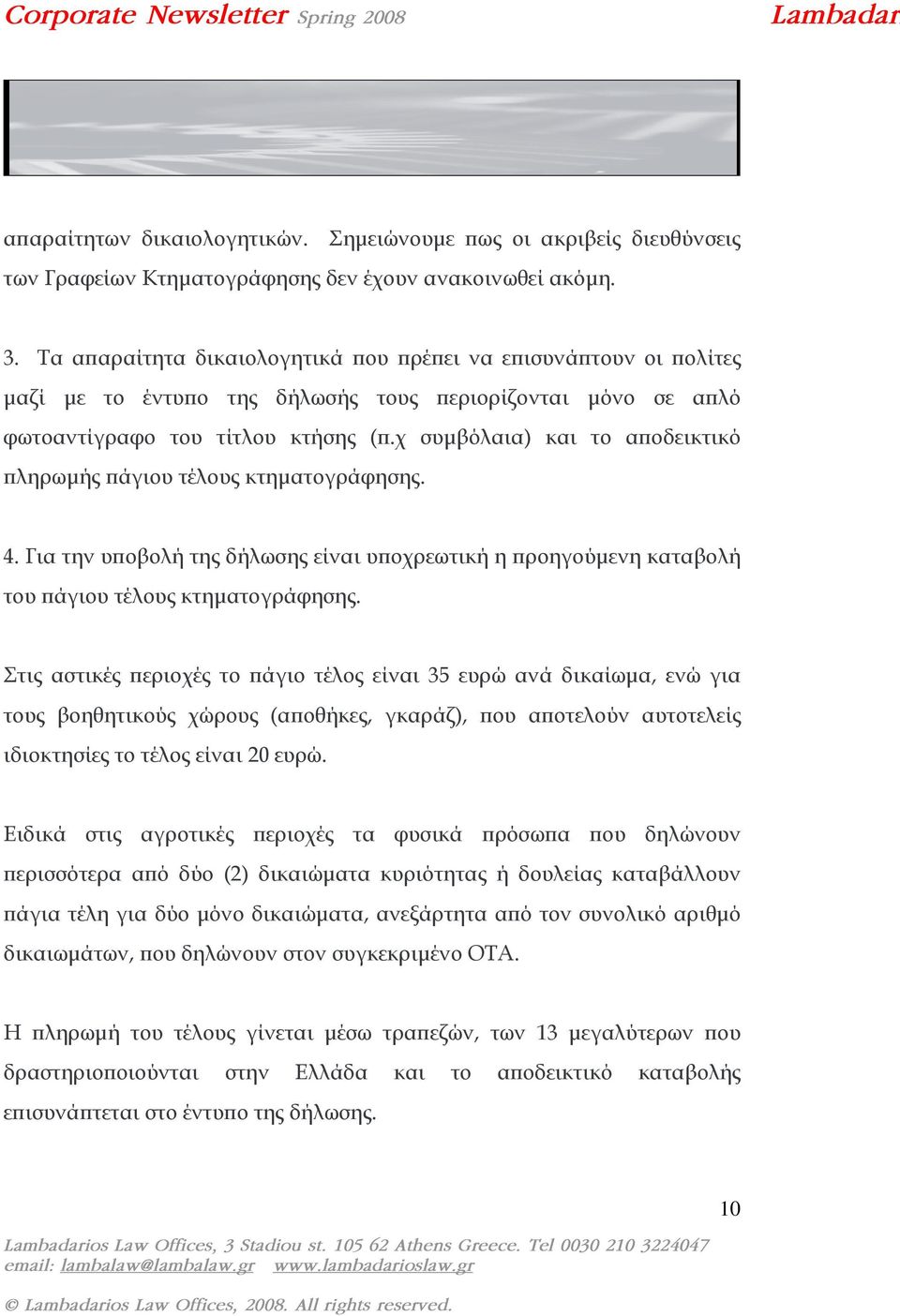 χ συµβόλαια) και το αποδεικτικό πληρωµής πάγιου τέλους κτηµατογράφησης. 4. Για την υποβολή της δήλωσης είναι υποχρεωτική η προηγούµενη καταβολή του πάγιου τέλους κτηµατογράφησης.