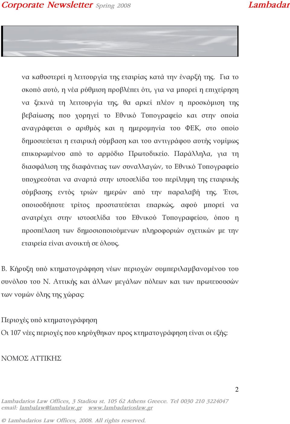 αναγράφεται ο αριθµός και η ηµεροµηνία του ΦΕΚ, στο οποίο δηµοσιεύεται η εταιρική σύµβαση και του αντιγράφου αυτής νοµίµως επικυρωµένου από το αρµόδιο Πρωτοδικείο.