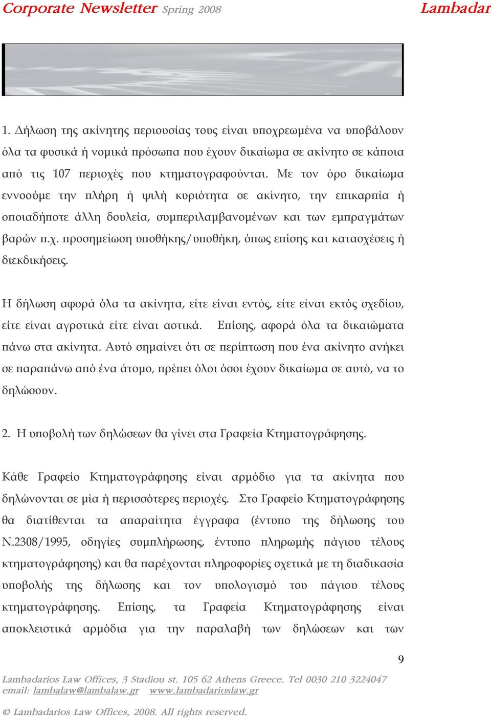 προσηµείωση υποθήκης/υποθήκη, όπως επίσης και κατασχέσεις ή διεκδικήσεις. Η δήλωση αφορά όλα τα ακίνητα, είτε είναι εντός, είτε είναι εκτός σχεδίου, είτε είναι αγροτικά είτε είναι αστικά.