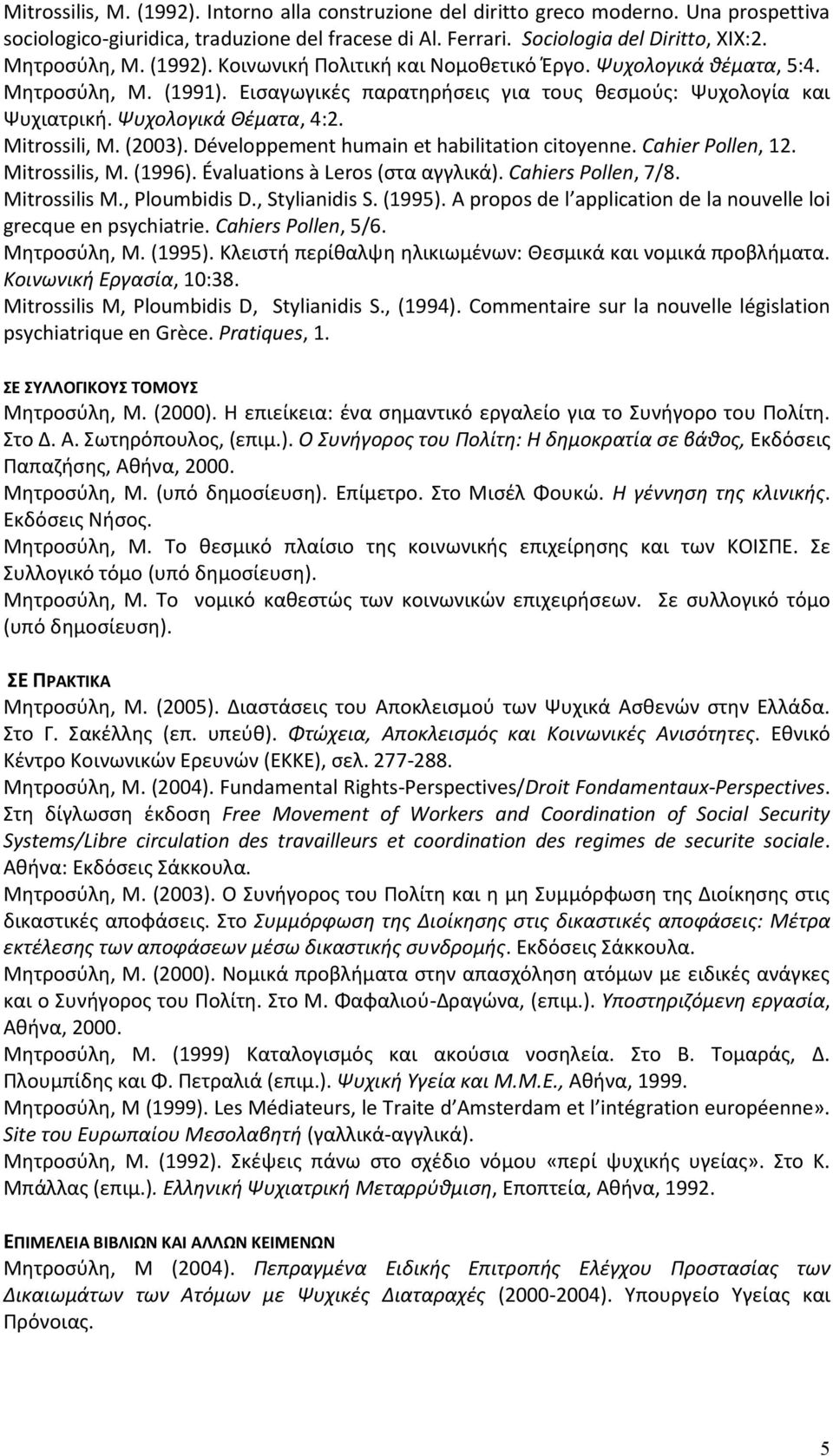 Mitrossili, M. (2003). Développement humain et habilitation citoyenne. Cahier Pollen, 12. Mitrossilis, M. (1996). Évaluations à Leros (ςτα αγγλικά). Cahiers Pollen, 7/8. Mitrossilis M., Ploumbidis D.