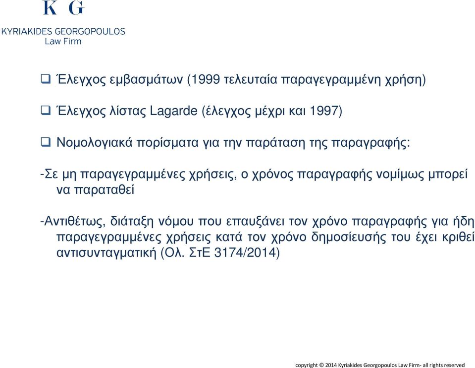 παραταθεί -Αντιθέτως, διάταξη νόµου που επαυξάνει τον χρόνο παραγραφής για ήδη παραγεγραµµένες χρήσεις κατά τον χρόνο