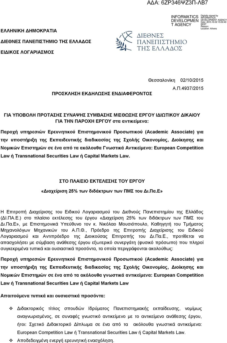 ΕΡΓΟΥ στα αντικείμενα: Παροχή υπηρεσιών Ερευνητικού Επιστημονικού Προσωπικού (Academic Associate) για την υποστήριξη της Εκπαιδευτικής διαδικασίας της Σχολής Οικονομίας, Διοίκησης και Νομικών