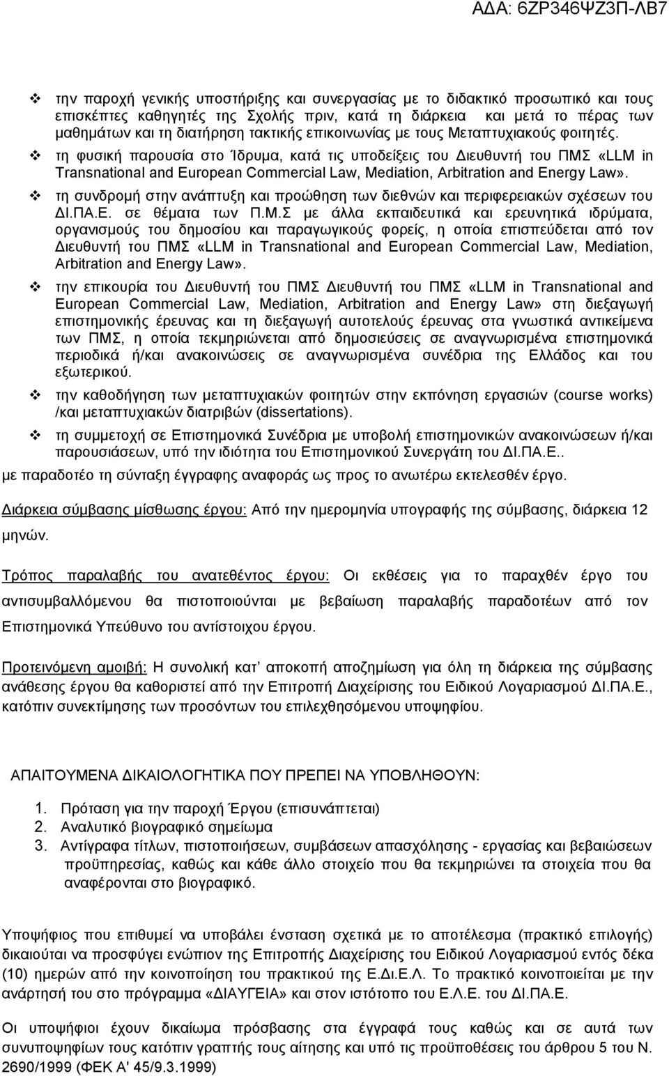 τη φυσική παρουσία στο Ίδρυμα, κατά τις υποδείξεις του Διευθυντή του ΠΜΣ «LLM in Transnational and European Commercial Law, Mediation, Arbitration and Energy Law».