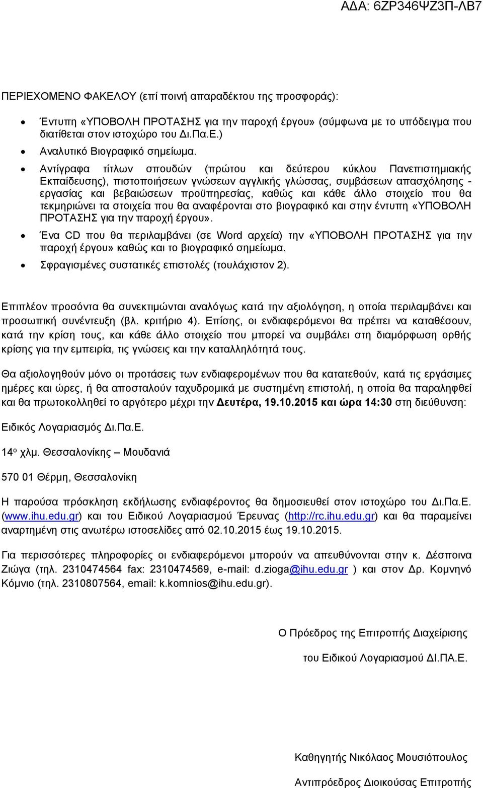 άλλο στοιχείο που θα τεκμηριώνει τα στοιχεία που θα αναφέρονται στο βιογραφικό και στην έντυπη «ΥΠΟΒΟΛΗ ΠΡΟΤΑΣΗΣ για την παροχή έργου».