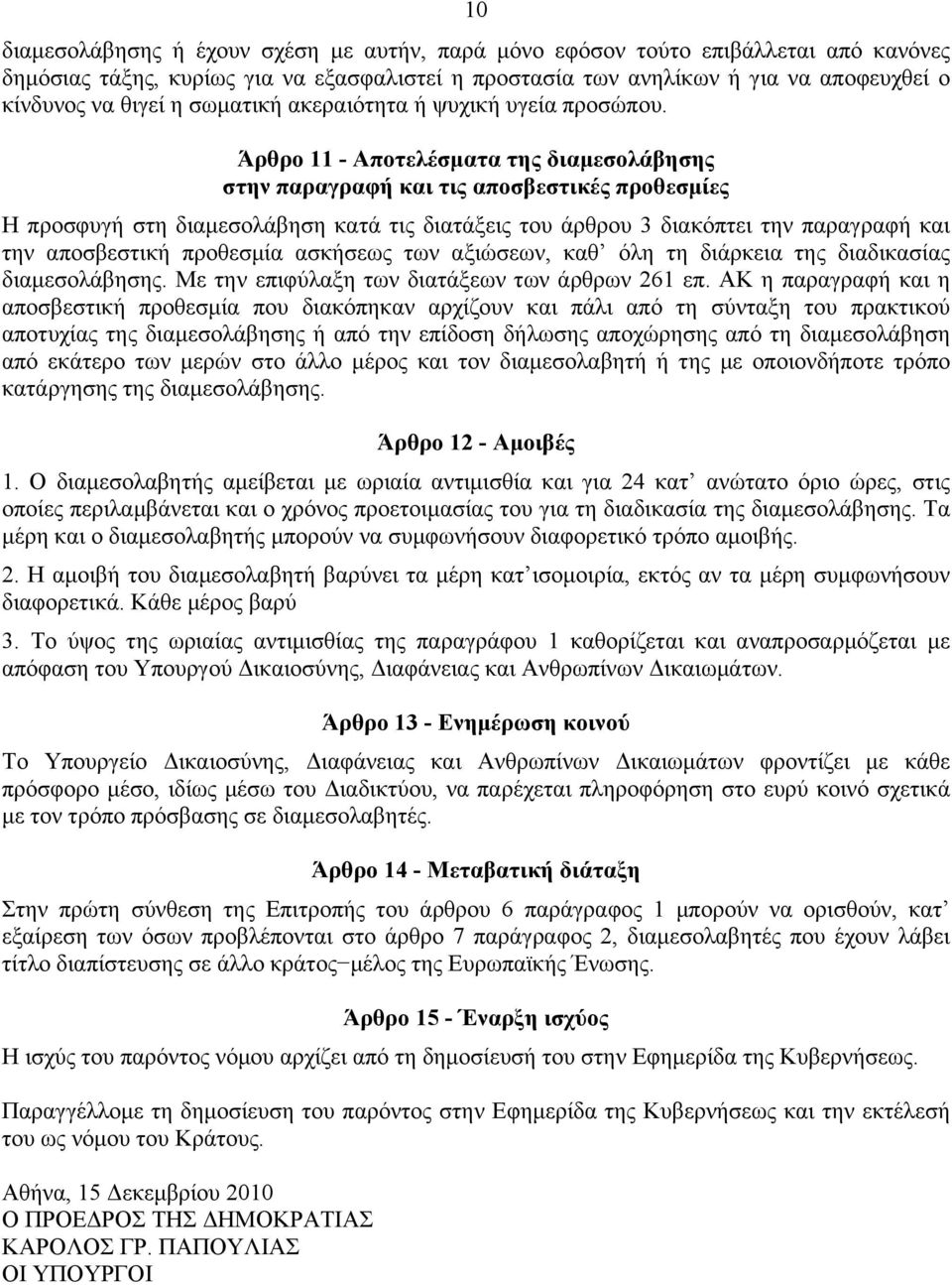 Άρθρο 11 - Αποτελέσµατα της διαµεσολάβησης στην παραγραφή και τις αποσβεστικές προθεσµίες Η προσφυγή στη διαµεσολάβηση κατά τις διατάξεις του άρθρου 3 διακόπτει την παραγραφή και την αποσβεστική