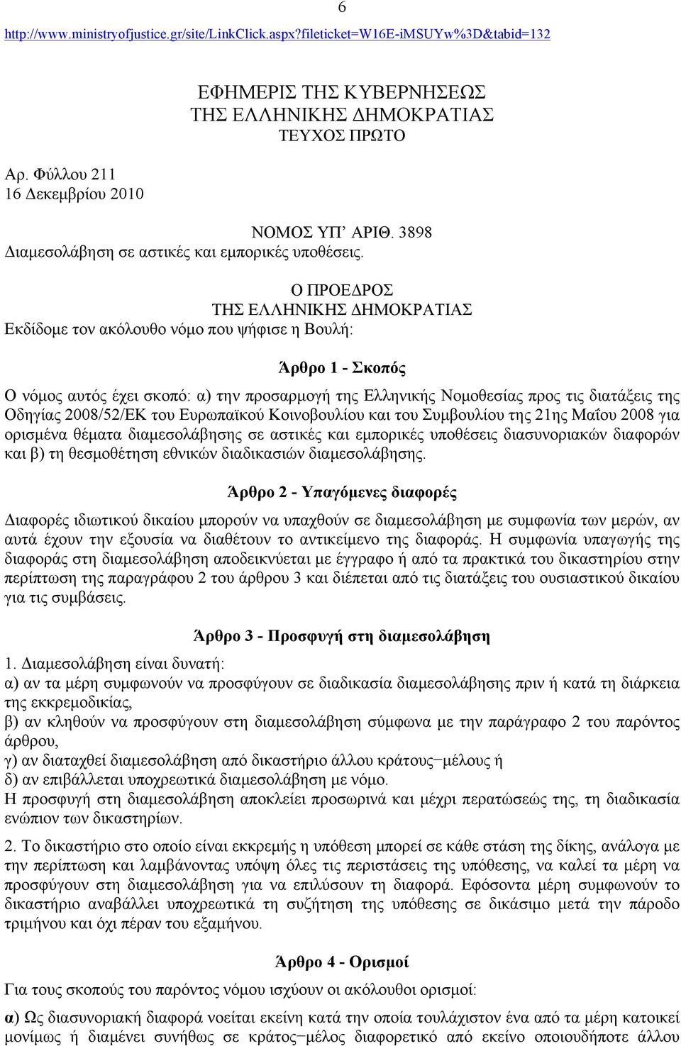 Ο ΠΡΟΕΔΡΟΣ ΤΗΣ ΕΛΛΗΝΙΚΗΣ ΔΗΜΟΚΡΑΤΙΑΣ Εκδίδοµε τον ακόλουθο νόµο που ψήφισε η Βουλή: Άρθρο 1 - Σκοπός Ο νόµος αυτός έχει σκοπό: α) την προσαρµογή της Ελληνικής Νοµοθεσίας προς τις διατάξεις της