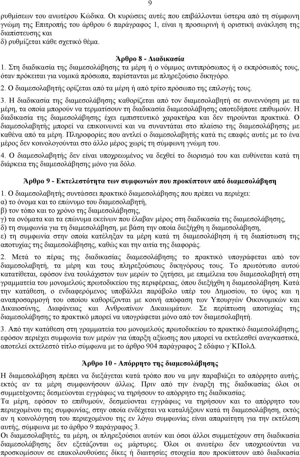 Άρθρο 8 - Διαδικασία 1. Στη διαδικασία της διαµεσολάβησης τα µέρη ή ο νόµιµος αντιπρόσωπος ή ο εκπρόσωπός τους, όταν πρόκειται για νοµικά πρόσωπα, παρίστανται µε πληρεξούσιο δικηγόρο. 2.