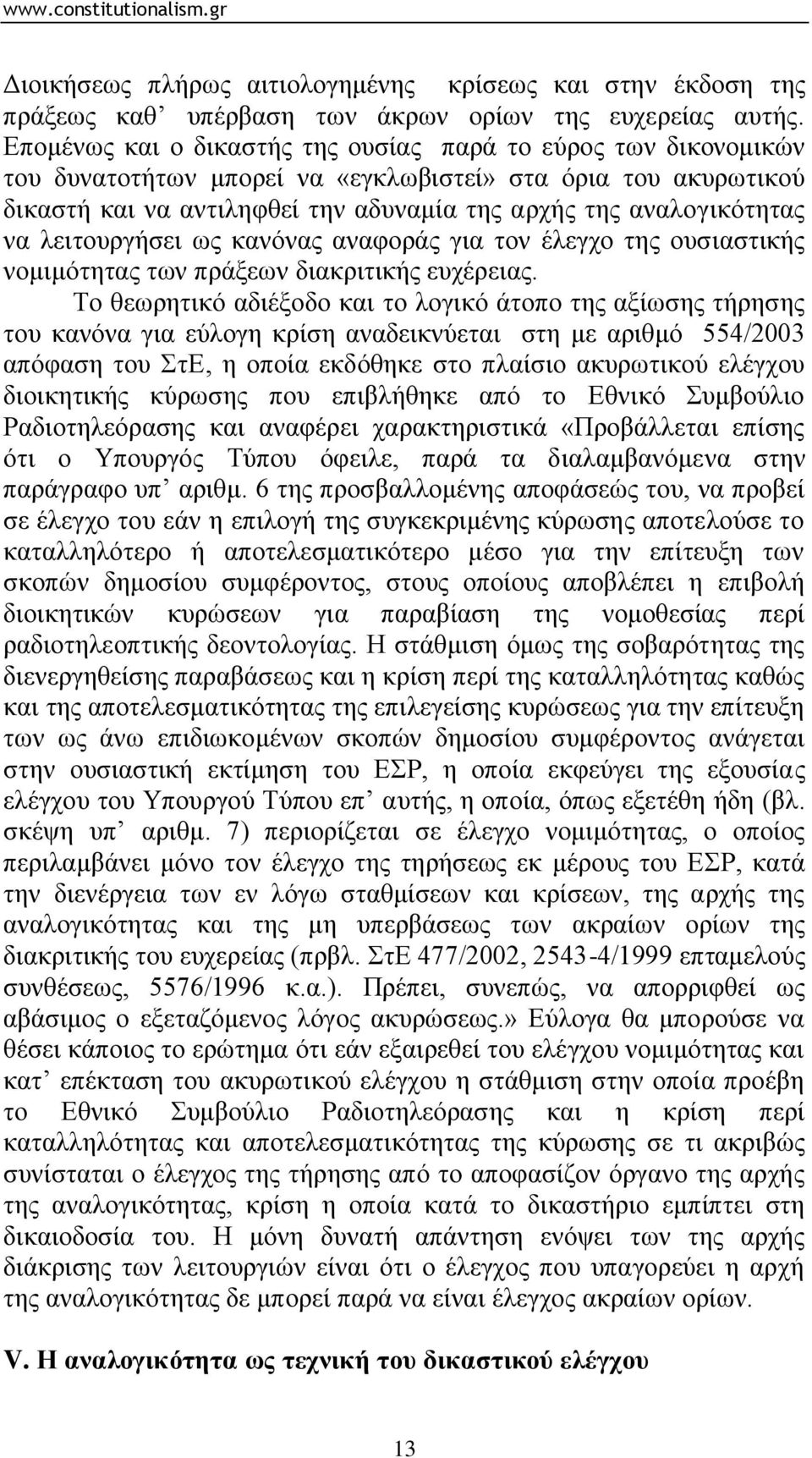 ιεηηνπξγήζεη σο θαλφλαο αλαθνξάο γηα ηνλ έιεγρν ηεο νπζηαζηηθήο λνκηκφηεηαο ησλ πξάμεσλ δηαθξηηηθήο επρέξεηαο.