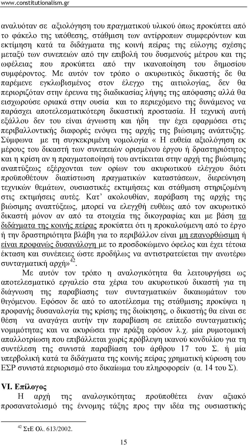 Με απηφλ ηνλ ηξφπν ν αθπξσηηθφο δηθαζηήο δε ζα παξέκελε εγθισβηζκέλνο ζηνλ έιεγρν ηεο αηηηνινγίαο, δελ ζα πεξηνξηδφηαλ ζηελ έξεπλα ηεο δηαδηθαζίαο ιήςεο ηεο απφθαζεο αιιά ζα εηζρσξνχζε νξηαθά ζηελ